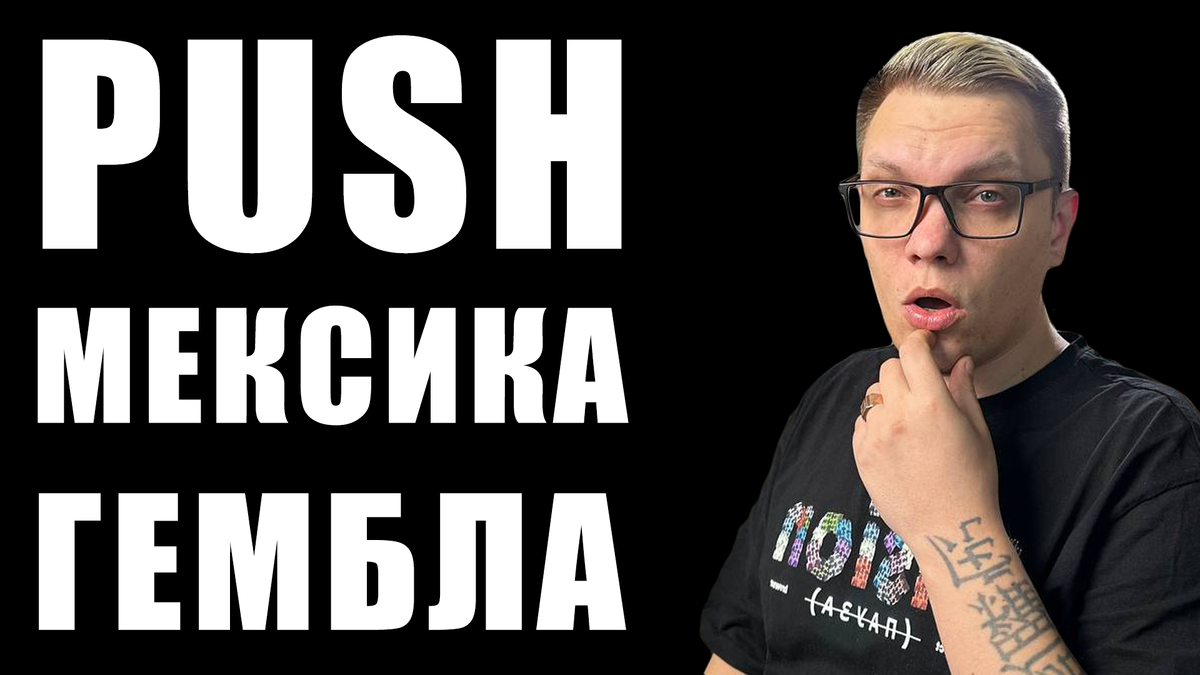 Запуск на Мексику с пушей. Мой опыт с PWA-приложениями и пуш-уведомлениями в гемблинге