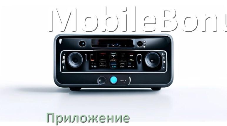 
Приложение для магнитолы MobileBonus на iPhone и телефон Android для подключения и настройки