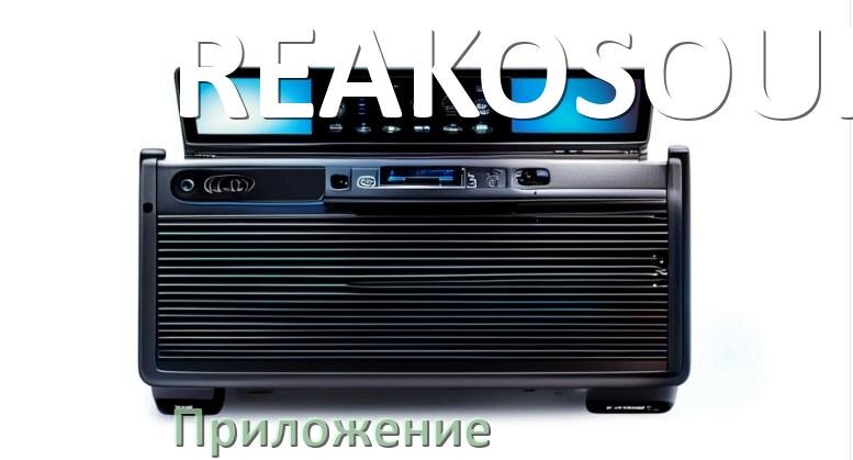 
Приложение для магнитолы REAKOSOUND на iPhone и телефон Android для подключения и настройки