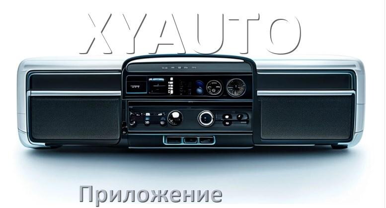 
Приложение для магнитолы XYAUTO на телефон Android и iPhone для подключения и настройки