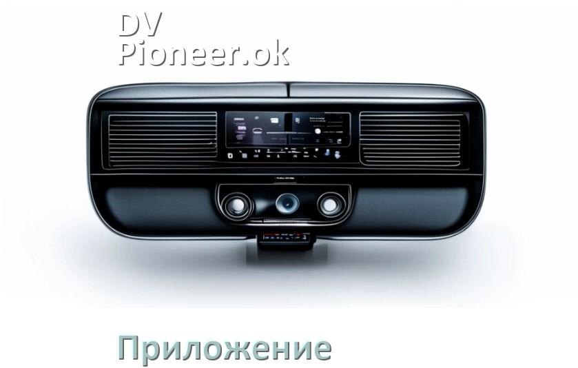 
Приложение для магнитолы DV-Pioneer.ok на iPhone и телефон Android для настройки и подключения