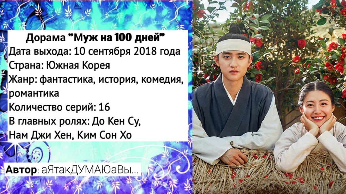 Коллаж создан автором этой статьи. В нем использован постер к дораме "Муж на 100 дней" 2018 года. Источник: https://ru.kinorium.com/1700400/gallery/poster/?photo=50309466
