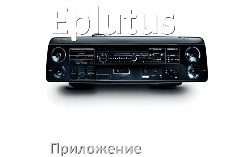 
Приложение для магнитолы Eplutus на телефон Android и iPhone для подключения и настройки