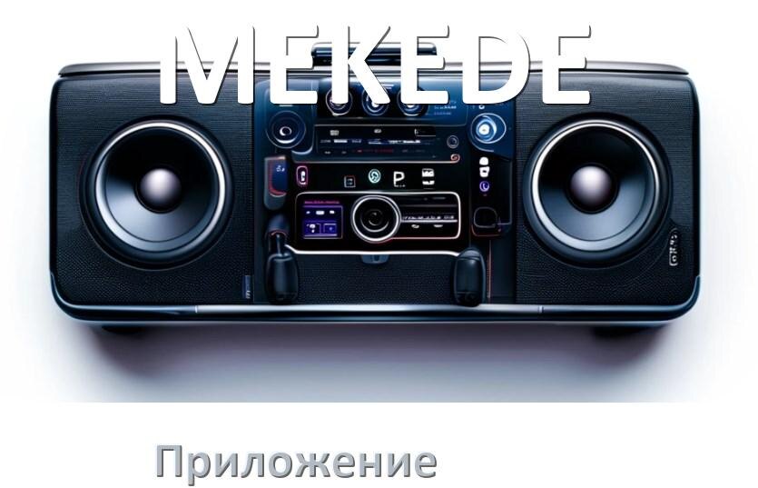 
Приложение для магнитолы MEKEDE на iPhone и телефон Android для подключения и настройки