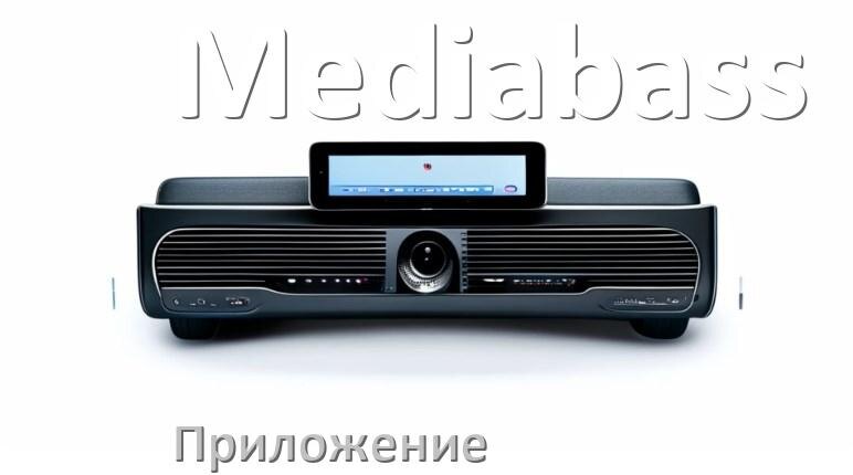 
Приложение для магнитолы Mediabass на iPhone и телефон Android для настройки и подключения