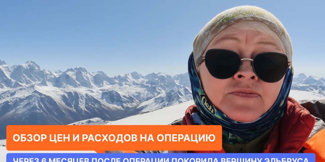 Через 6 месяцев после операции Елена покорила вершину Эльбруса. Сколько стоила замена тазобедренного сустава. Обзор цен и расходов