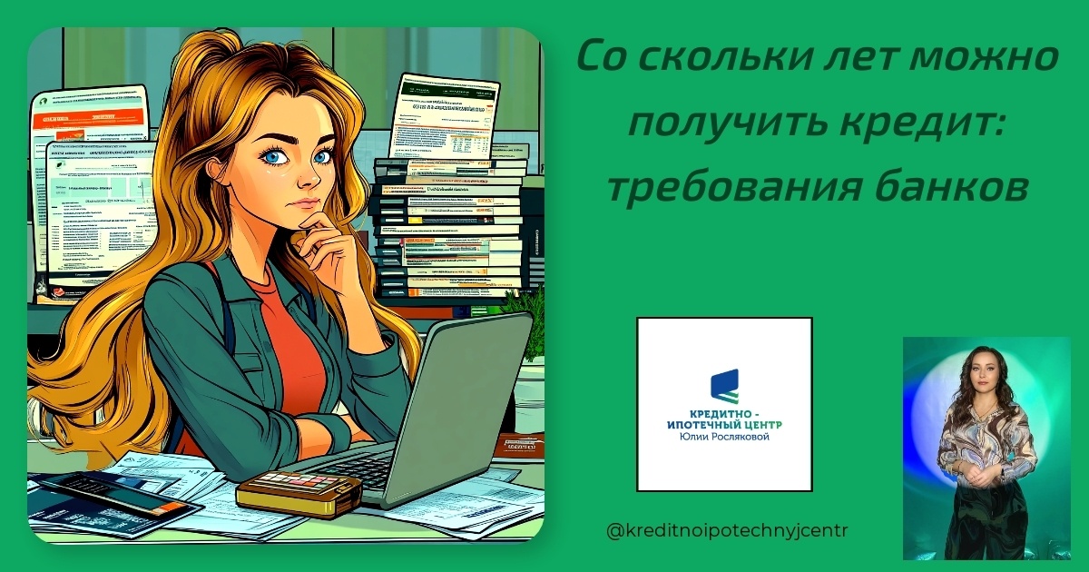    so-skolki-let-mozhno-poluchit-kredit-trebovaniya-bankov Юлия Сергеевна Рослякова