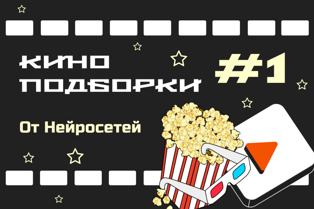 Подборки кино для закрепления и погружения в учебный материал