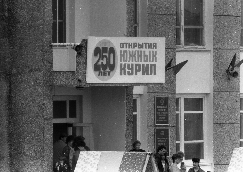 Южно-Курильск, 1988 год