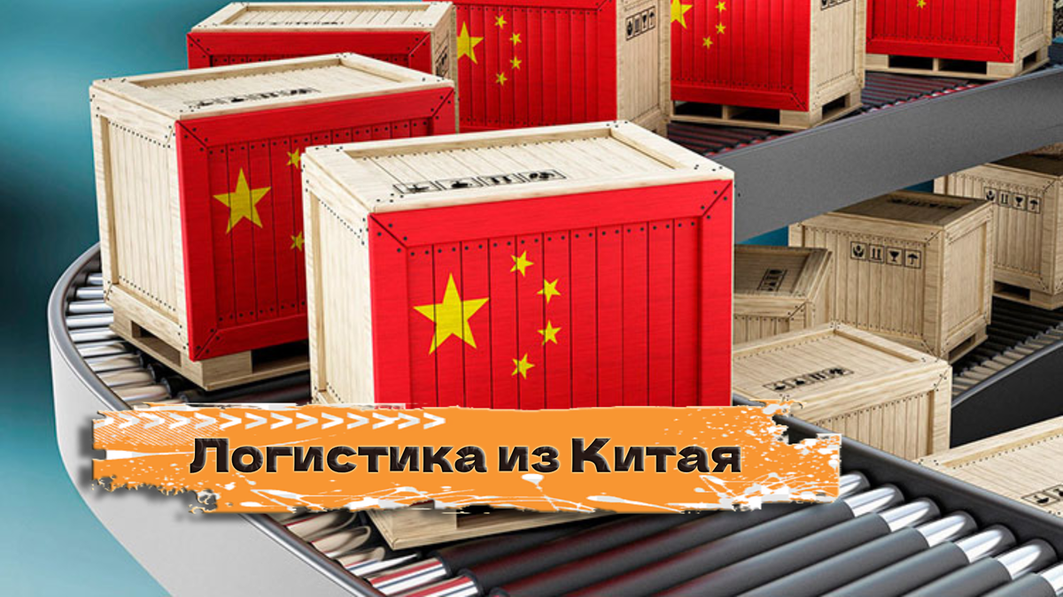 Логистика из Китая