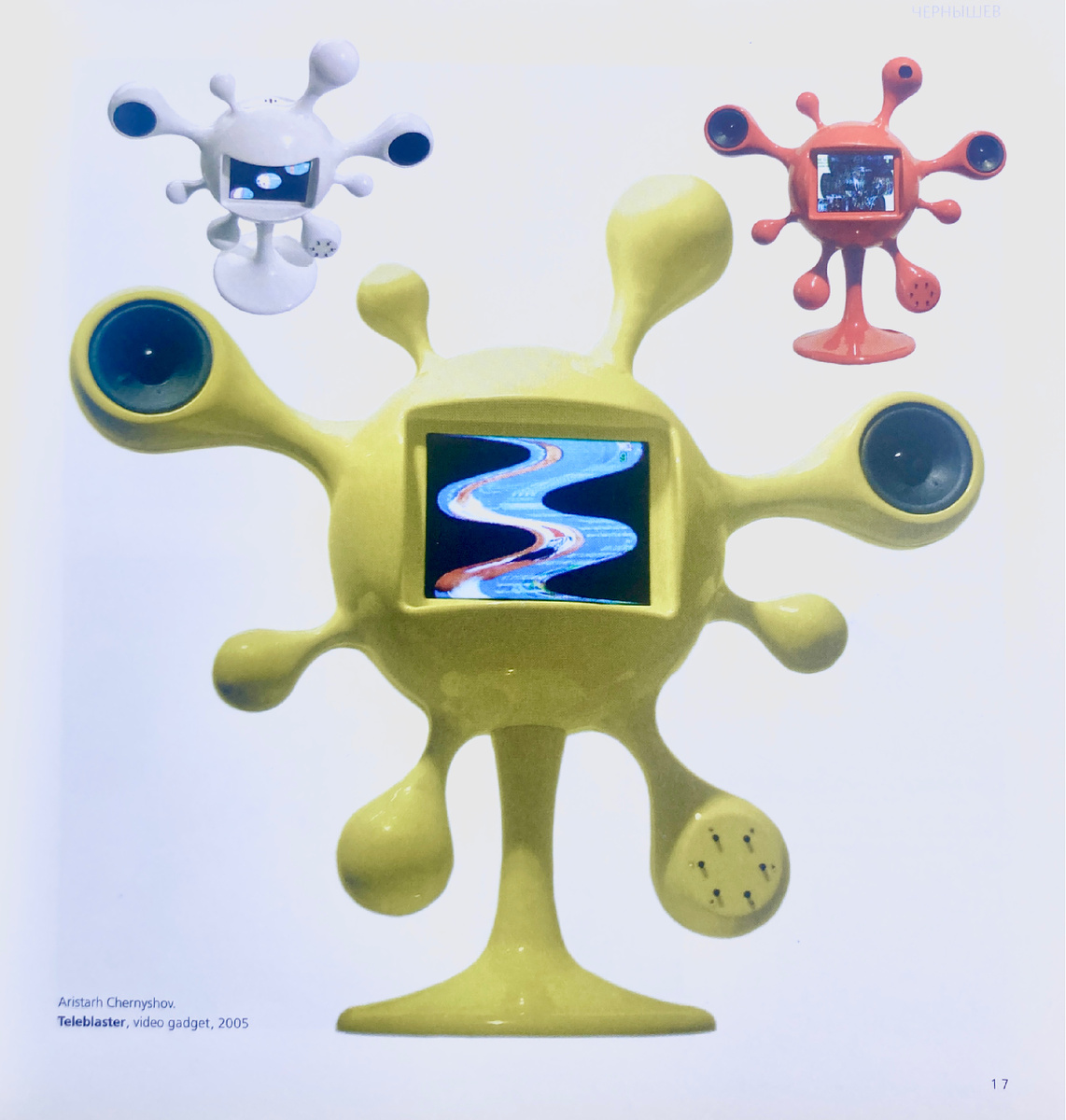 Аристарх Чернышов «Телебластер».