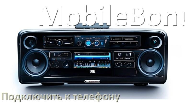 
Как к магнитоле MobileBonus подключить телефон через Bluetooth и USB в Андроид