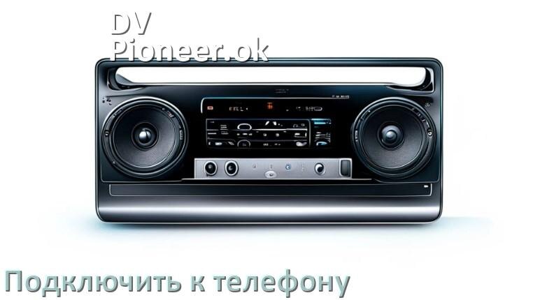 
Как к магнитоле DV-Pioneer.ok подключить телефон через Bluetooth и USB в Андроид