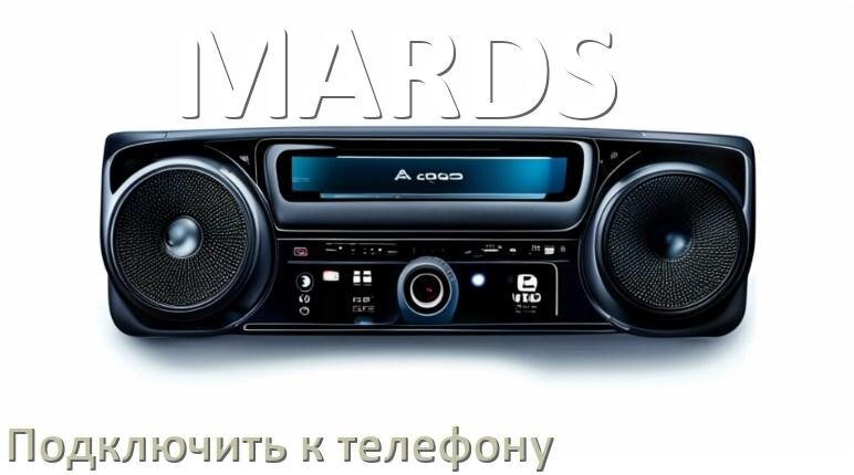 
Как к магнитоле MARDS подключить телефон через USB и Bluetooth в Андроид