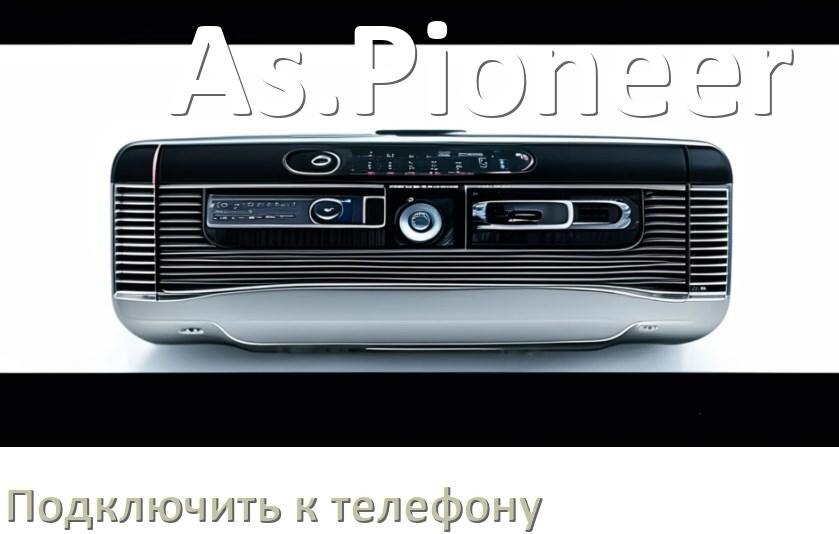 
Как к магнитоле As.Pioneer подключить телефон через Bluetooth и USB в Андроид