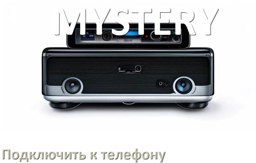 
Как к магнитоле MYSTERY подключить телефон через USB и Bluetooth в Андроид