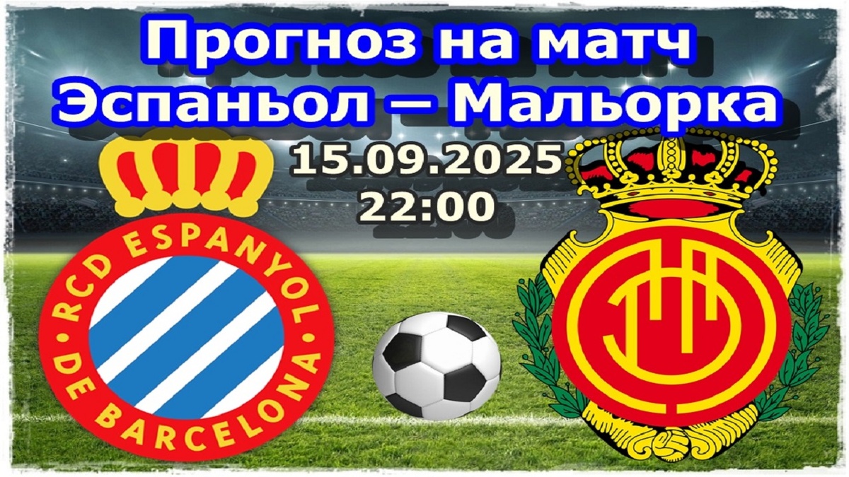 Прогноз на футбол, матч «Эспаньол» — «Мальорка» 