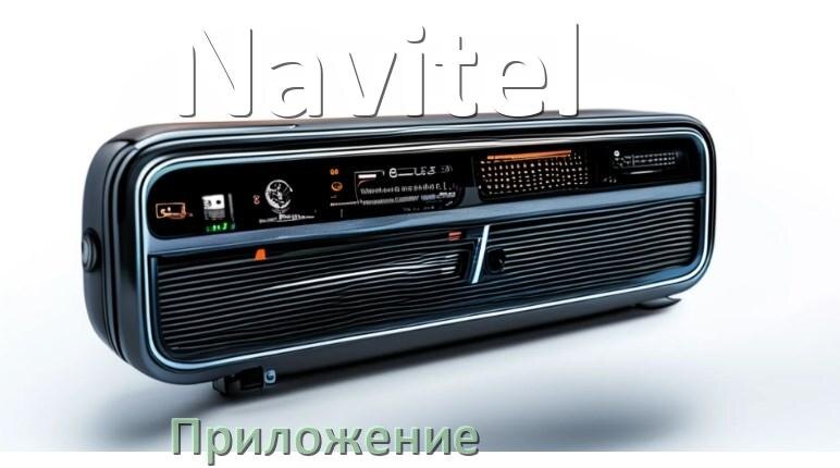 
Приложение для магнитолы Navitel на iPhone и телефон Android для подключения и настройки