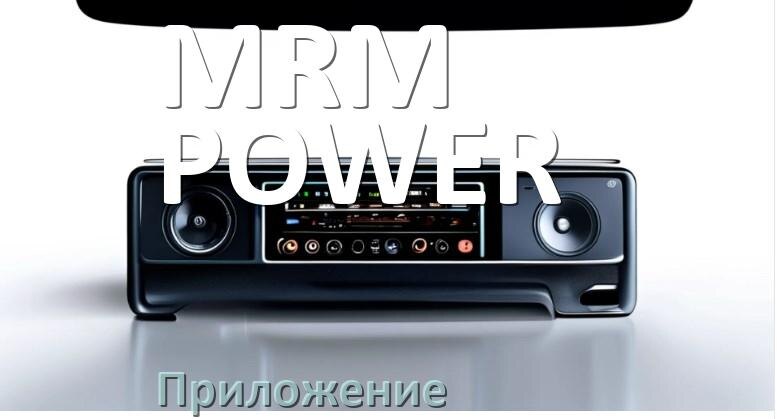 
Приложение для магнитолы MRM-POWER на iPhone и телефон Android для настройки и подключения