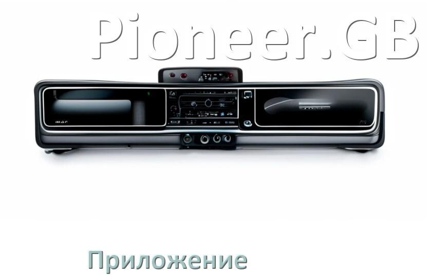 
Приложение для магнитолы Pioneer.GB на телефон Android и iPhone для настройки и подключения