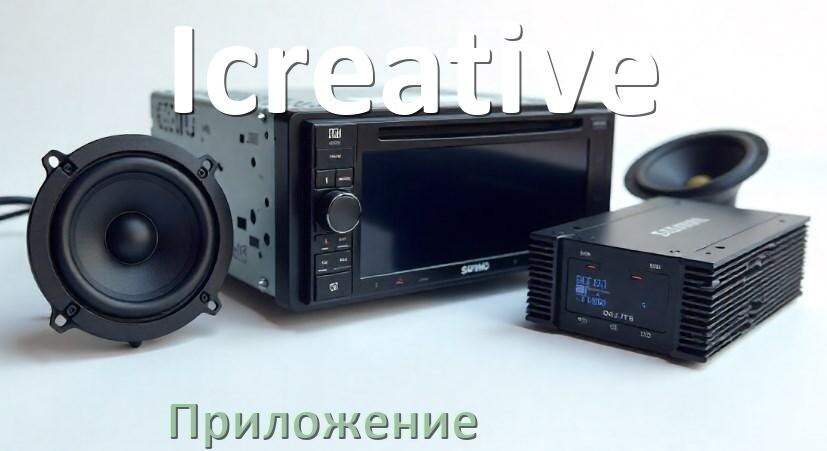 
Приложение для магнитолы Icreative на телефон Android и iPhone для подключения и настройки