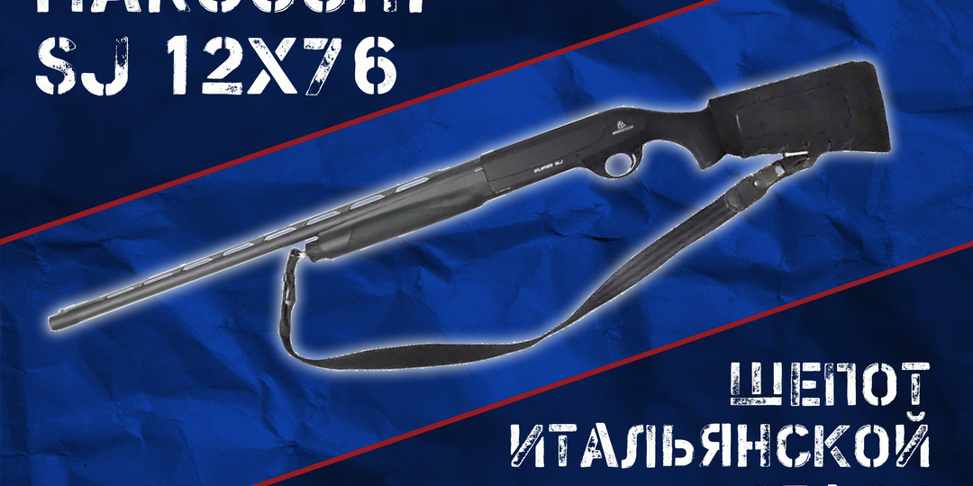 Marocchi SJ 12x76: просто итальянский полуавтомат