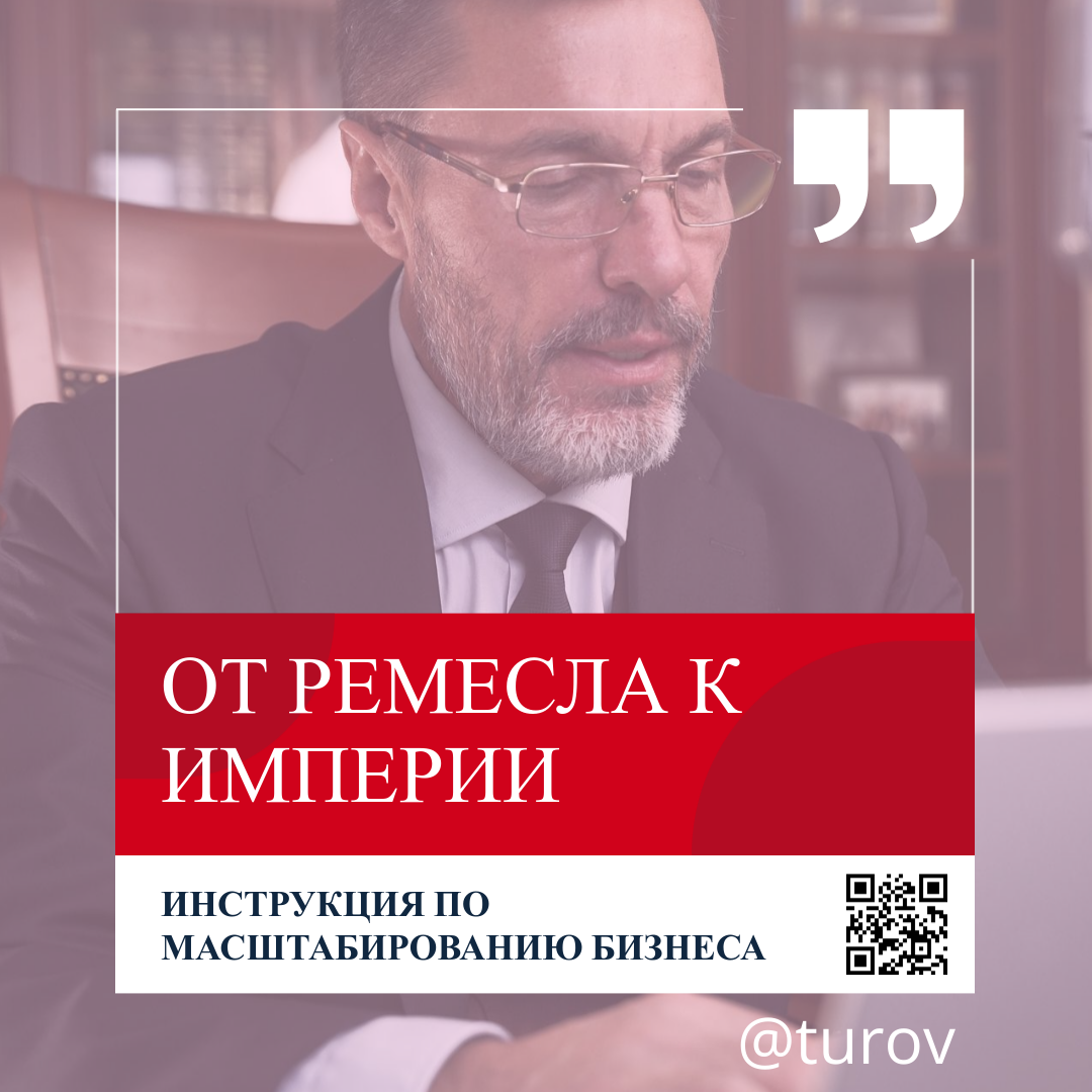 Вы застряли в ремесле? Заняты “руками” вместо управления? Работаете много, а бизнес не растёт?
Добро пожаловать. Сейчас вы узнаете, как выйти из ловушки «я всё сам» и начать масштабировать бизнес системно и прибыльно.