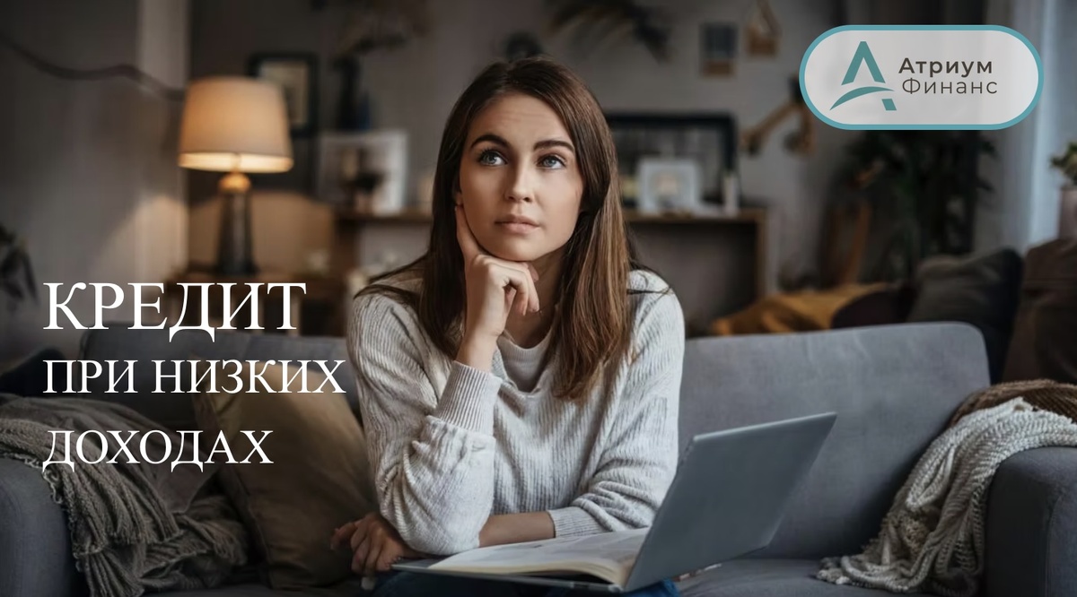 Низкие доходы