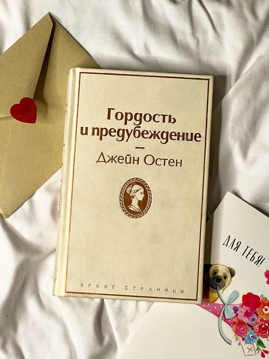 «Гордость и предубеждение»