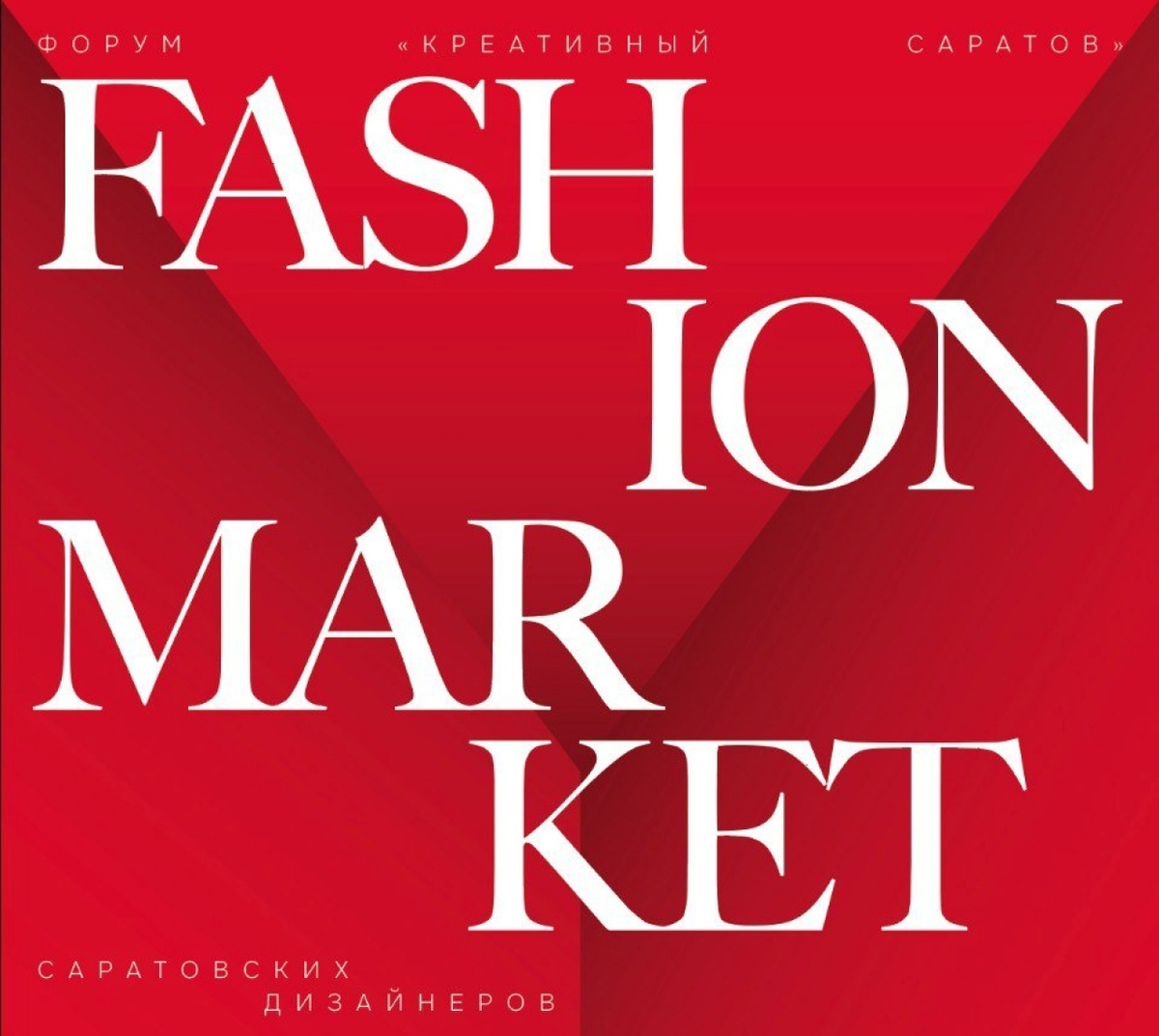    Лидеры легкой промышленности региона будут представлены на выставке FASHION MARKETНовости Саратова и области – Сетевое издание «Репортер64»