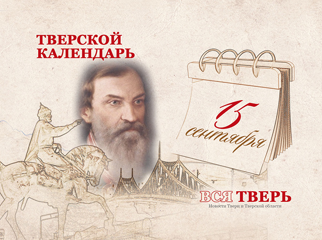 Тверской календарь: события городской истории 15 сентября