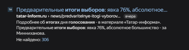 Пример новостей с выборов