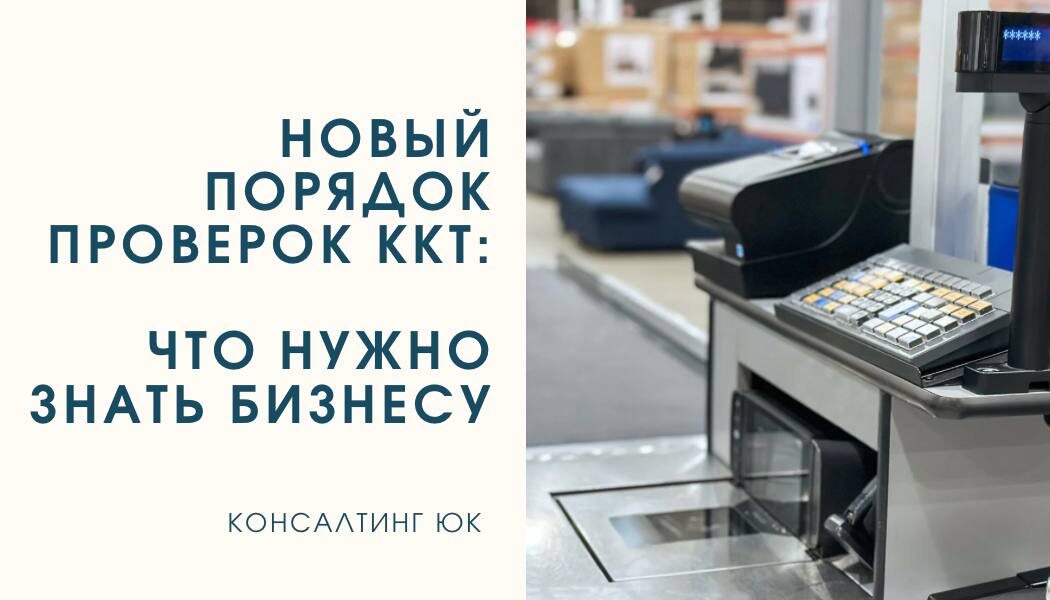 Новый порядок проверок ККТ