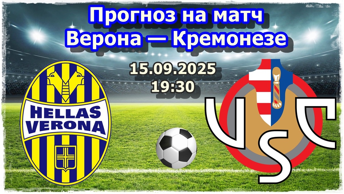 Прогноз на футбол, матч Верона — Кремонезе