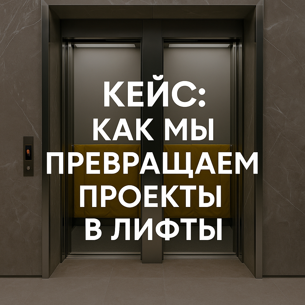 Кейс: ЛифтКомфортСервис — как мы превращаем сложные проекты в работающие лифтовые системы