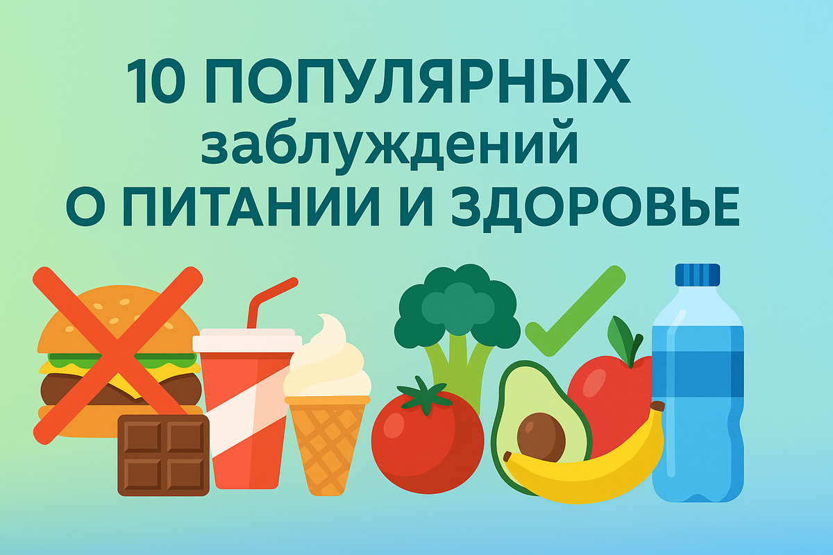10 Мифоф о питании