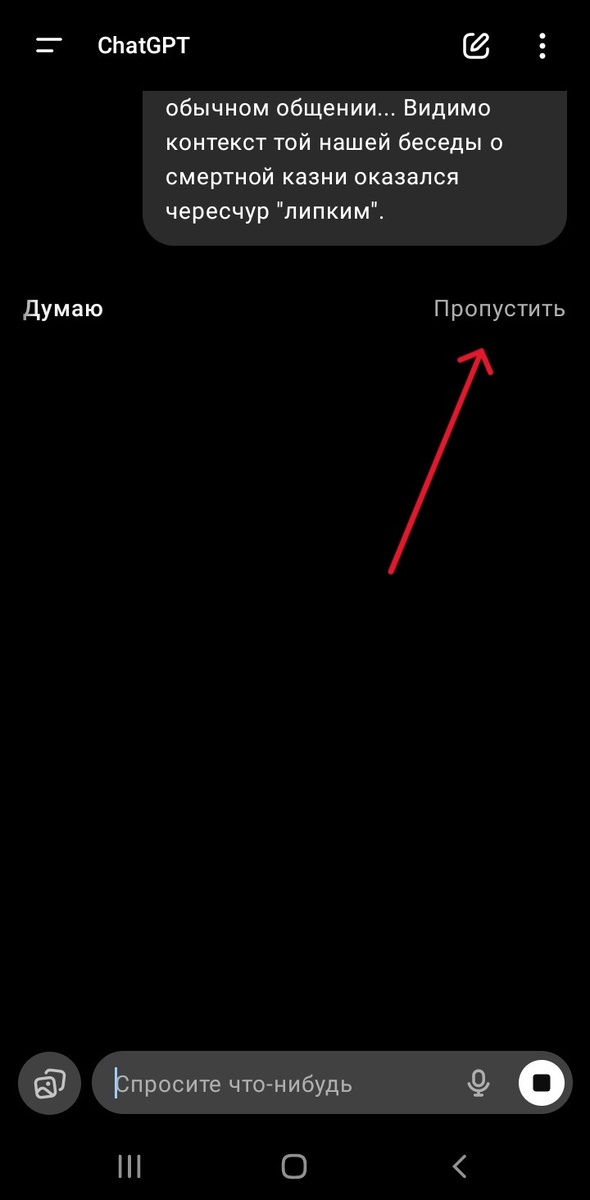 Функция "Пропустить", которая становится доступной только после регенерации ответа