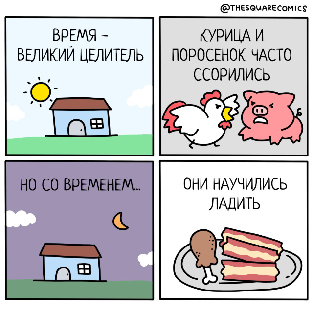 Автор - @thesquarecomics, Перевод и адаптация - Фанарама