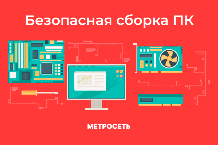 Безопасная сборка ПК