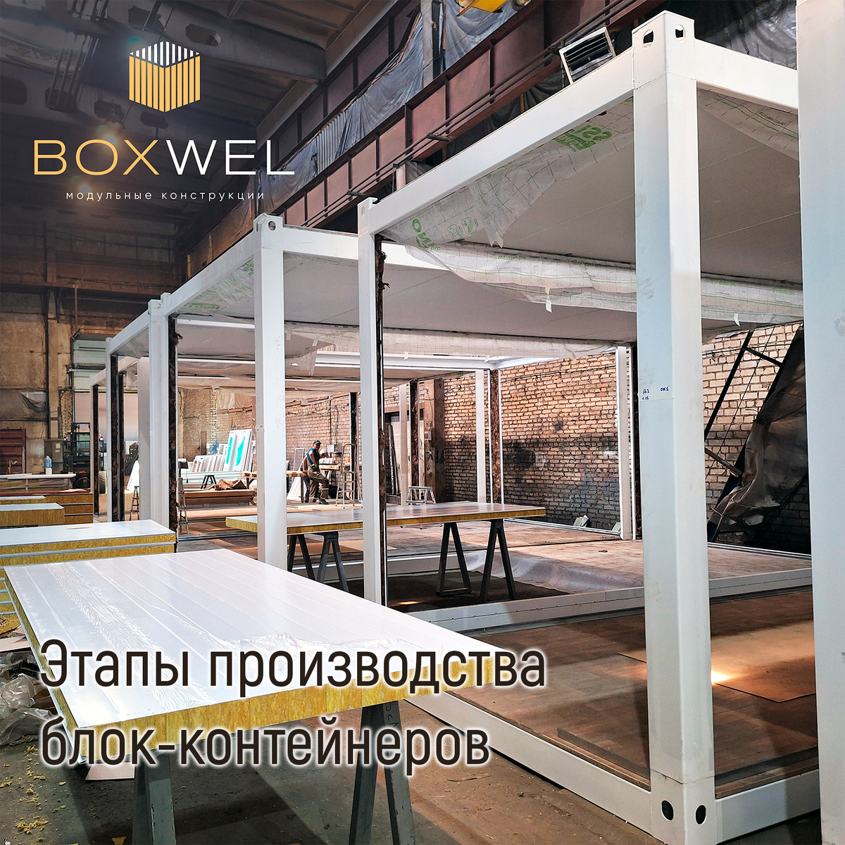 Этапы производства блок-контейнеров