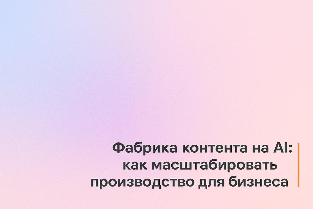    Фабрика контента на AI: как масштабировать производство для бизнеса Никита Титов