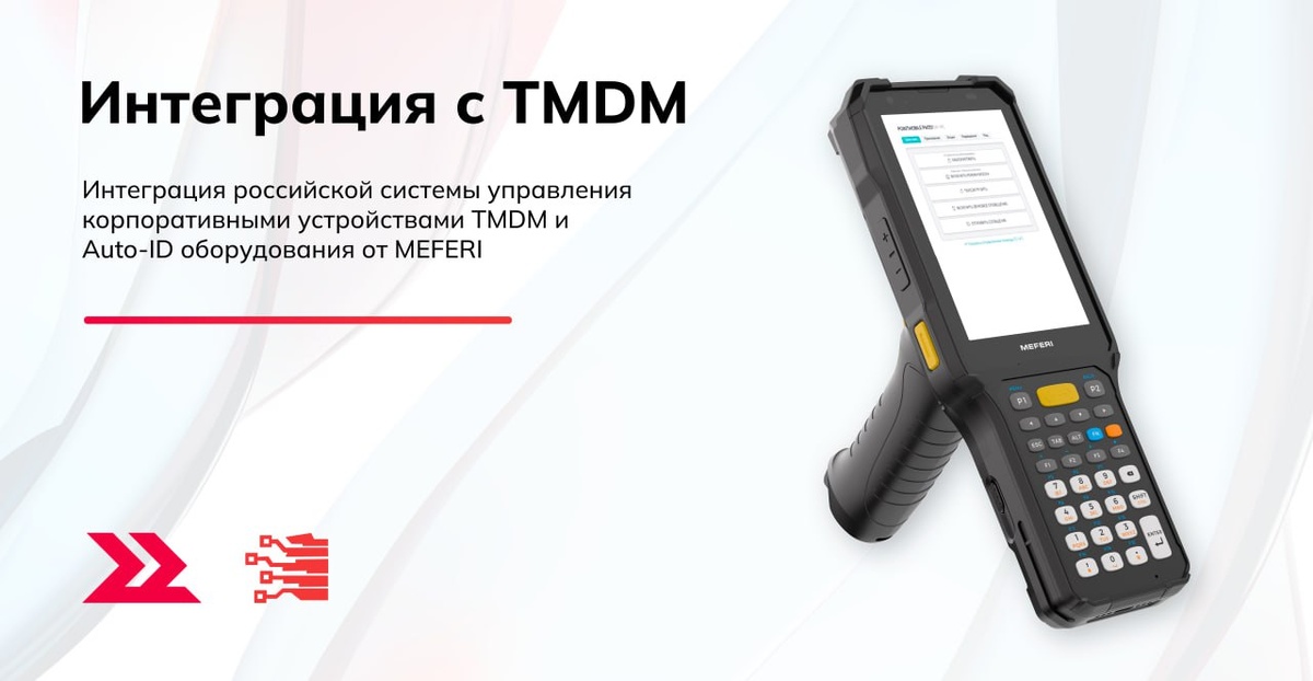 Интеграция MEFERI и TMDM: полный контроль над устройствами