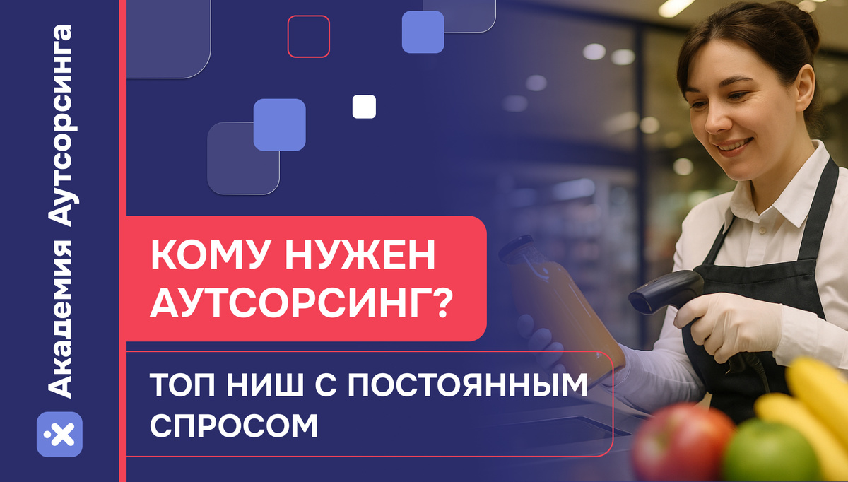 ТОП ниш с постоянным спросом в аутсорсинге