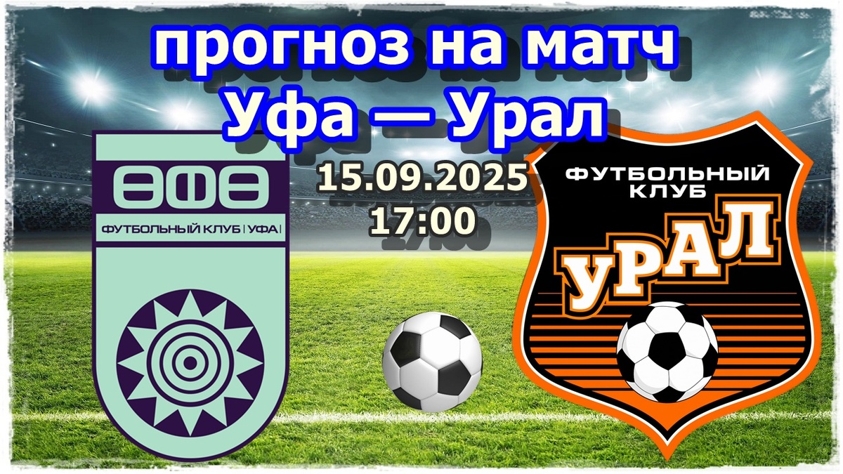 Прогнозы на футбол, матч Уфа — Урал