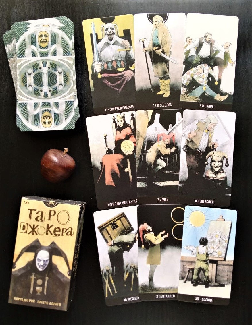Ответ смотрим на колоде "Таро Джокера"