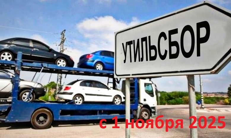 Повешение УТИЛЬСБОРА с 1 ноября 2025 г., на автомобили