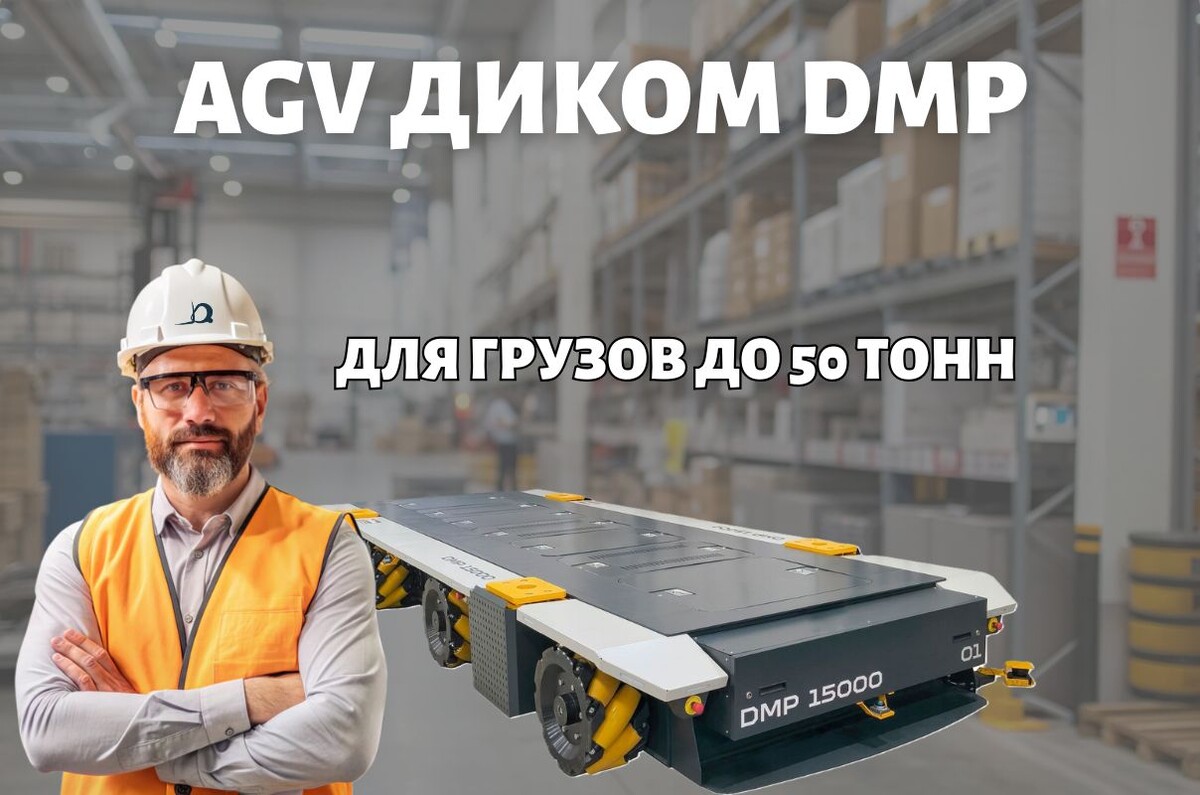 AGV ДиКом DMP — российское решение для перевозки грузов до 50 тонн