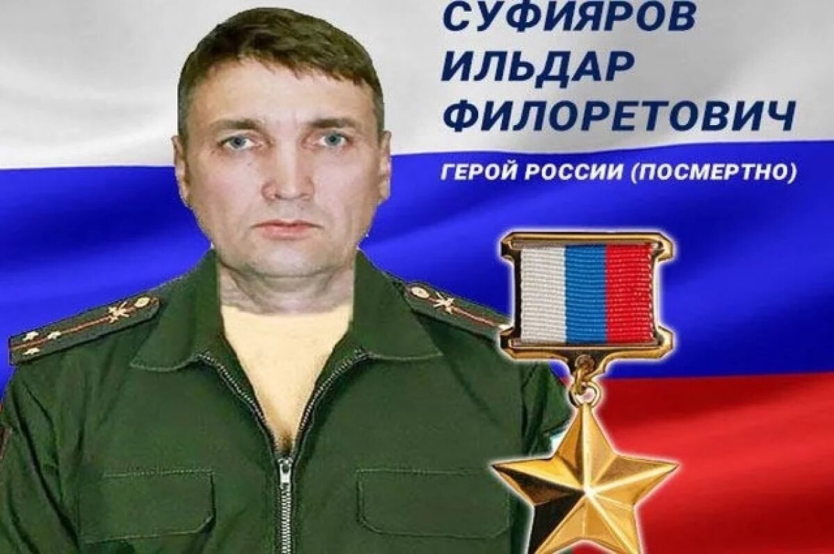    В зоне СВО нашли тело героя России Ильдара Суфиярова из Уфы