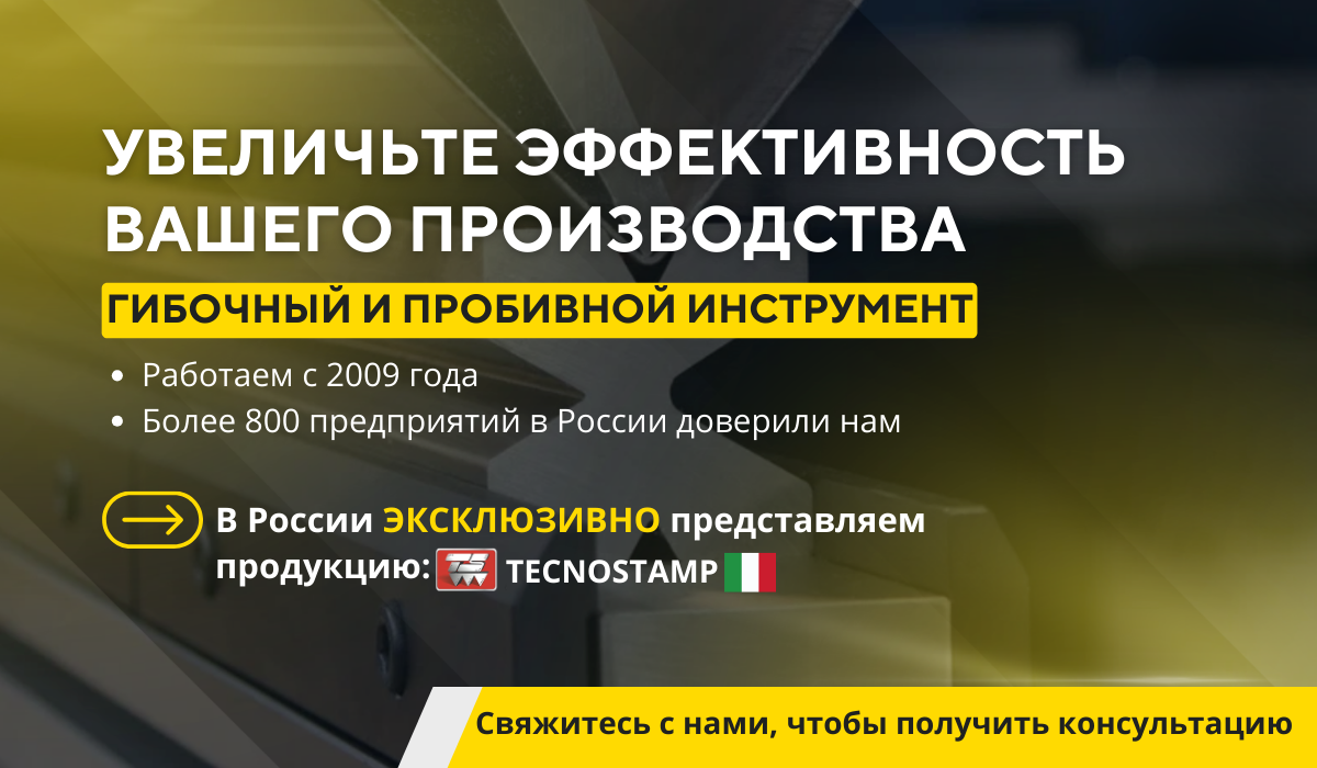 Компания “СПАРК Тулс” специализируется на разработке технологических решений и поставках гибочного и пробивного инструмента для листообрабатывающих производств.