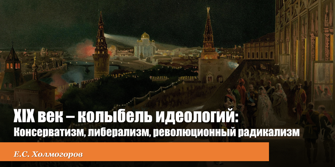 Русские идеологии в XIX веке: консерватизм, либерализм, революционный радикализм
